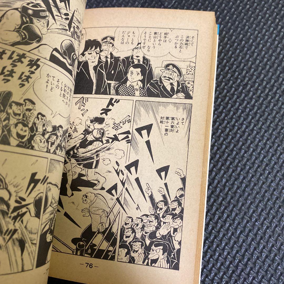 激レア・初版】あしたのジョー 第4巻 ちばてつや 高森朝雄 梶原一騎