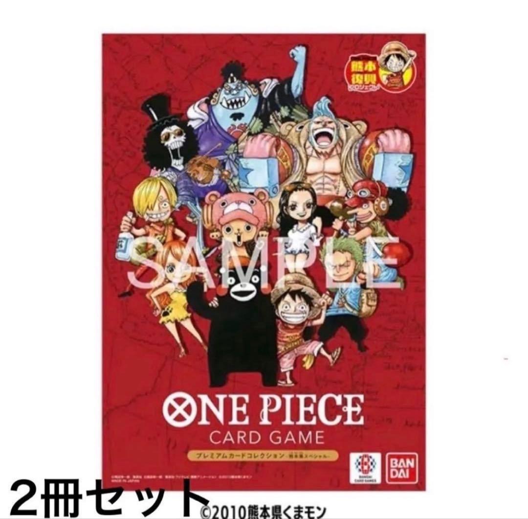 ONE PIECE プレミアムカードコレクション熊本スペシャル2冊セット