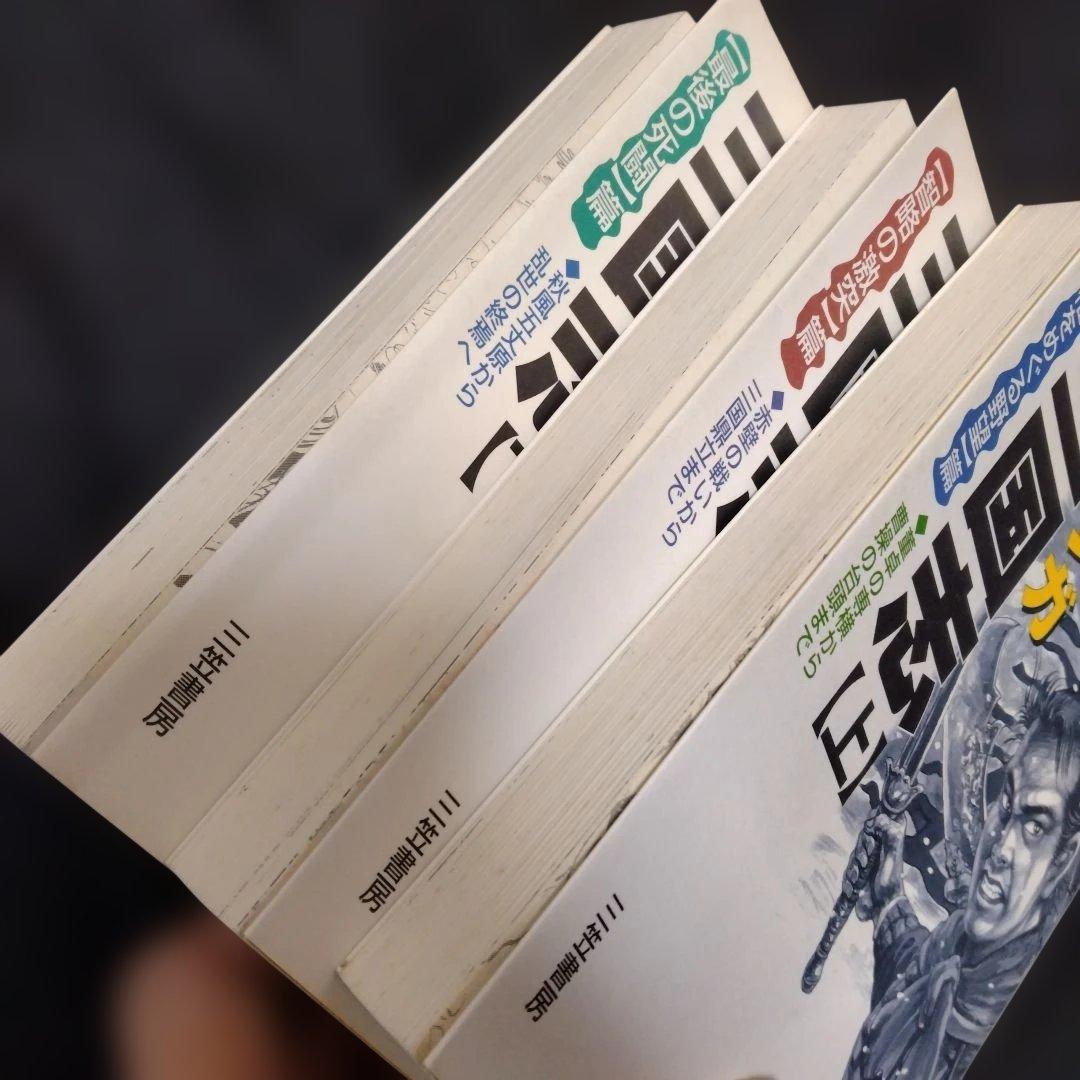 マンガ三国志 上・中・下・全巻完結セット - メルカリ