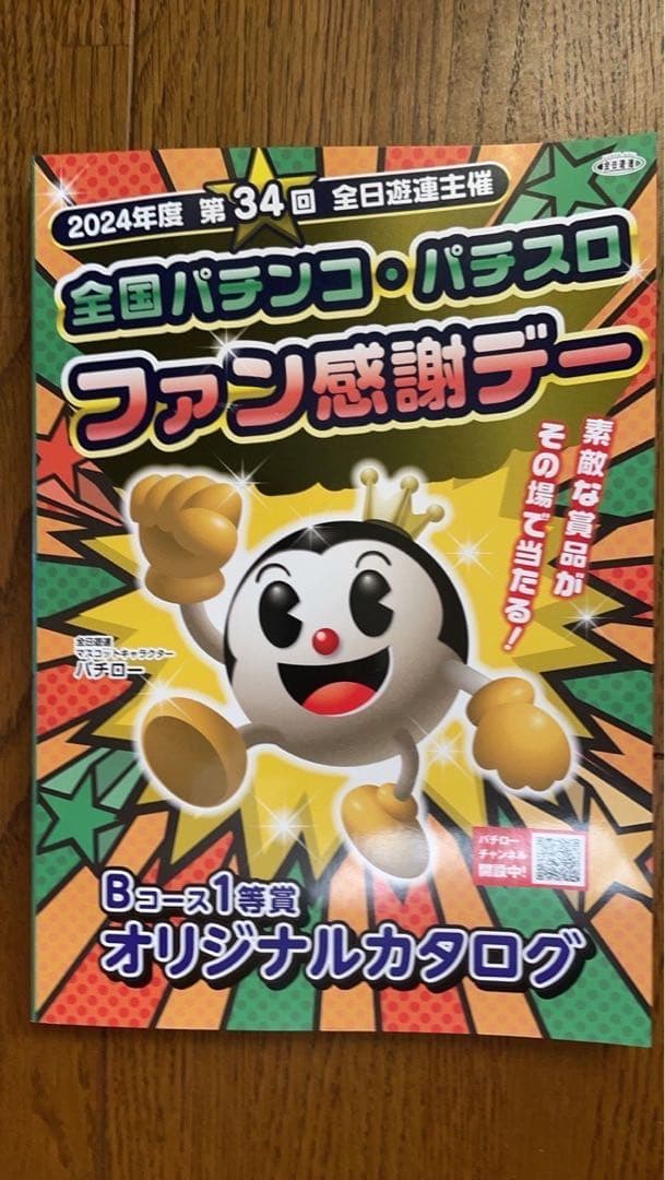 ☆全国パチンコ・パチスロファン感謝デー/カタログ/2025年1月31日締切
