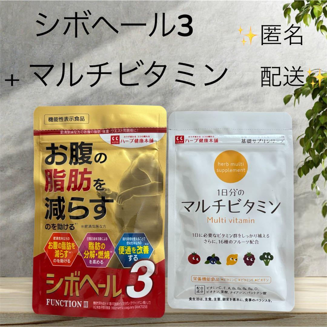 新品未開封】シボヘール3＋マルチビタミン セット 公式購入 - メルカリ