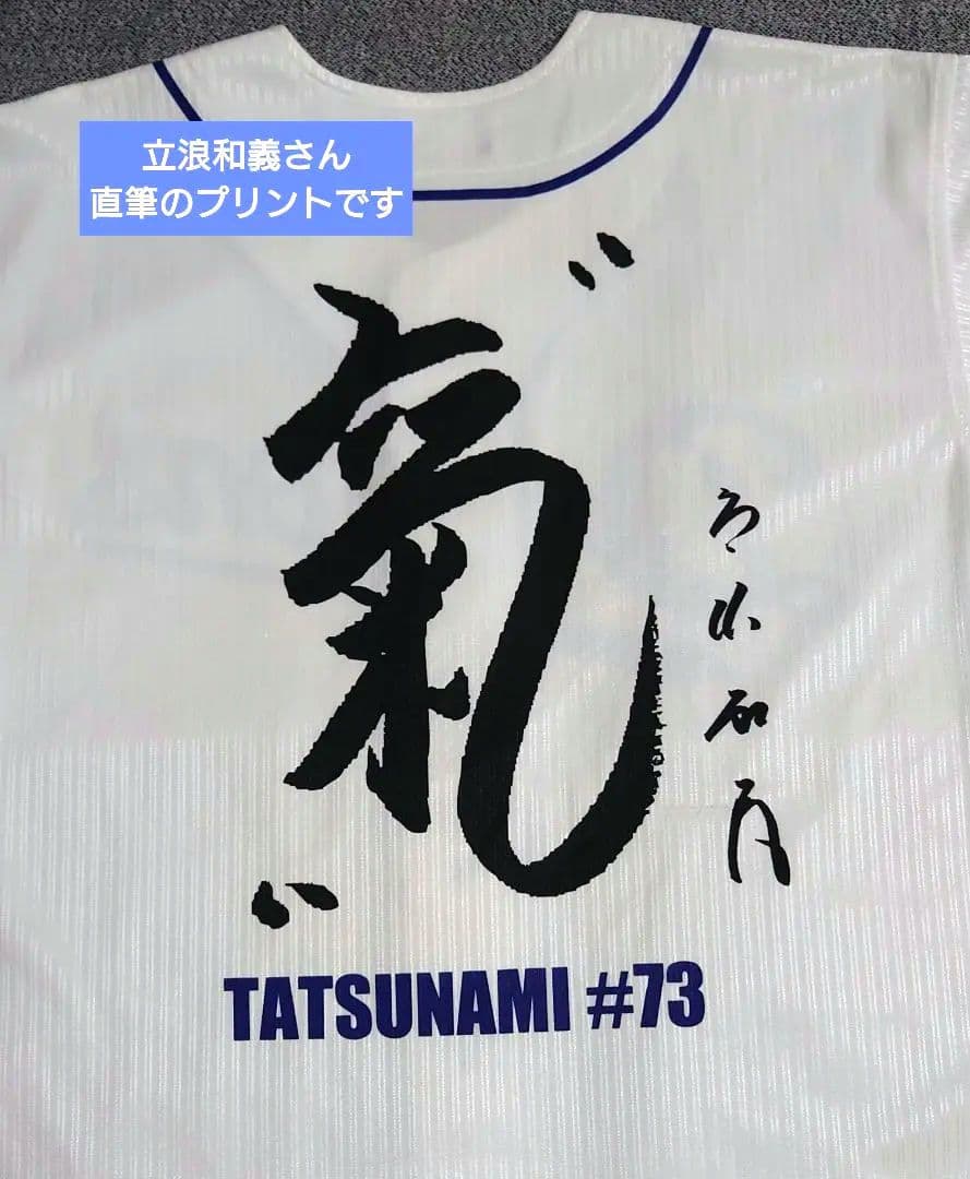 中日ドラゴンズ】立浪和義 監督就任 500枚限定 応援ユニフォーム 氣