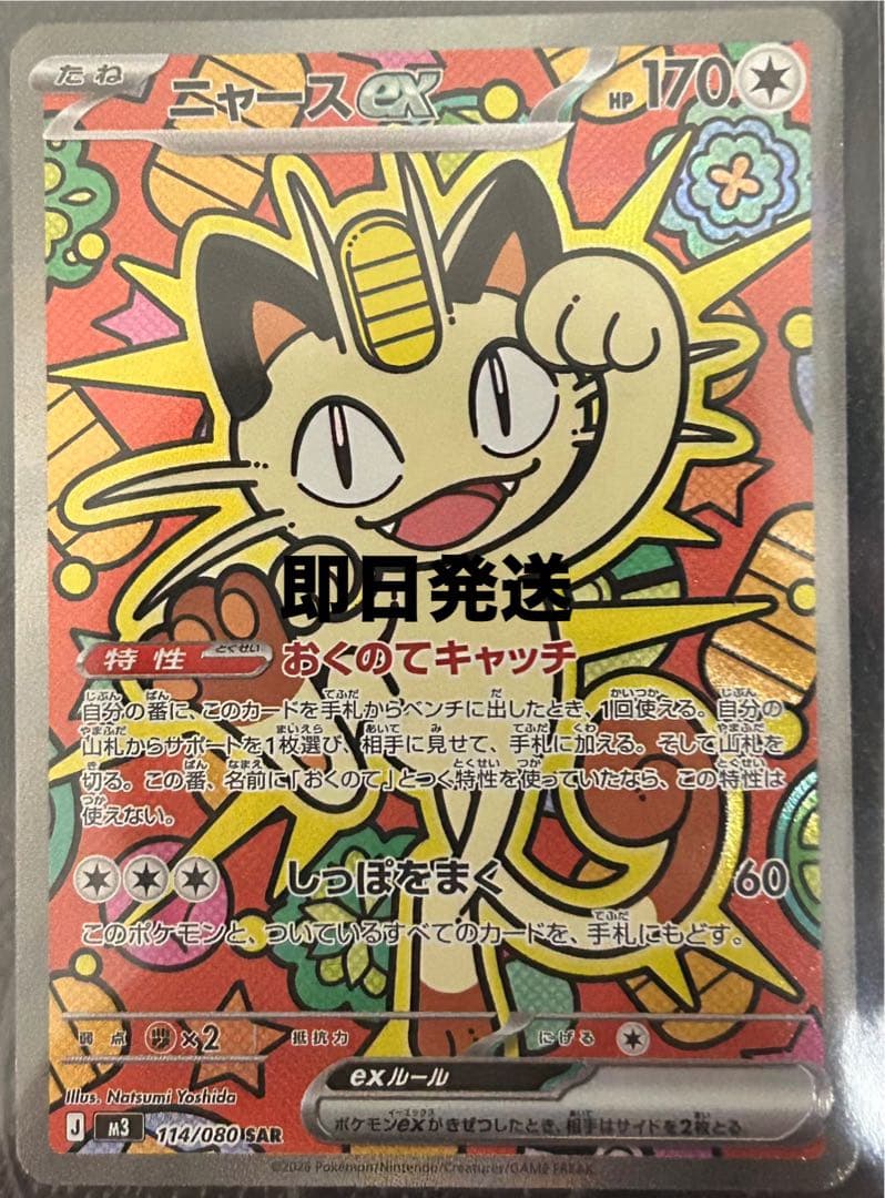 ニャースEX SAR 114/080 美品 ニャースex ポケモンカード 114/080 SAR｜トレファクONLINE