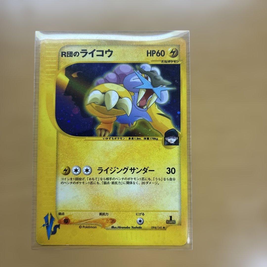 R団のライコウ ★ ポケモンカード★VS 094/141 R団のライコウ(R){雷}〈094/141〉[VS] – 晴れる屋2