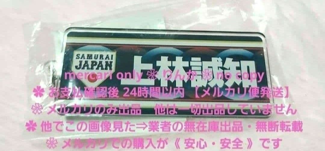 □012 最終値下げ プロ野球 上林誠知 侍ジャパン キーホルダー - メルカリ