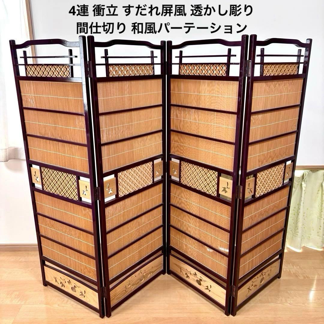 4連 衝立 すだれ屏風 透かし彫り 間仕切り - メルカリ