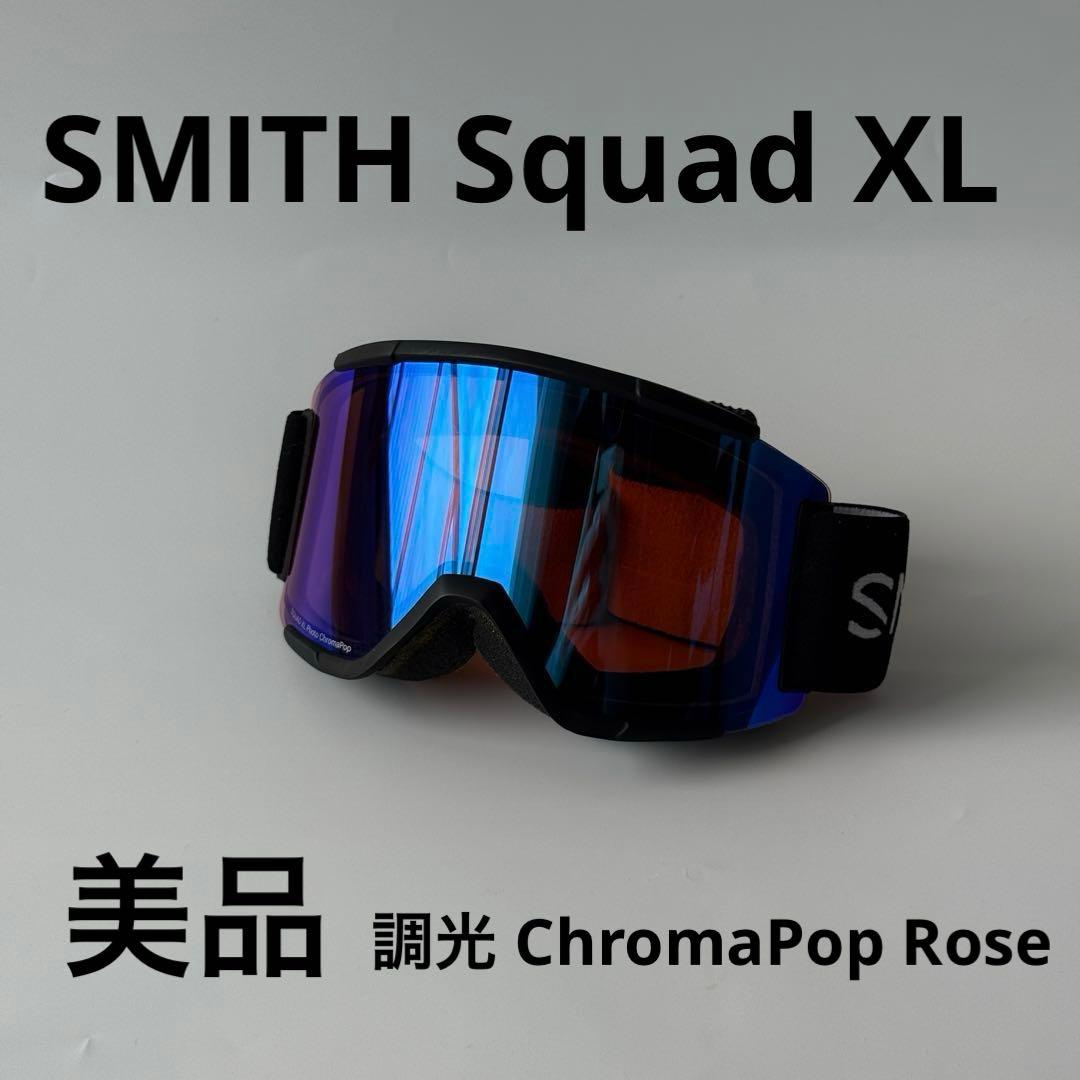 【美品】SMITH Squad XL ゴーグル 調光レンズ 付属品完備 SMITH スミス SQUAD XL 調光レンズ クロマポップ スノーボード