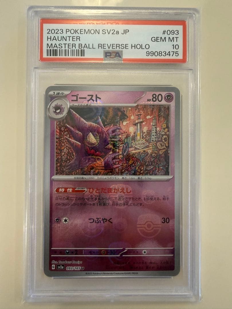PSA10 ゴースト #093 マスターボールリバースホロ - メルカリ