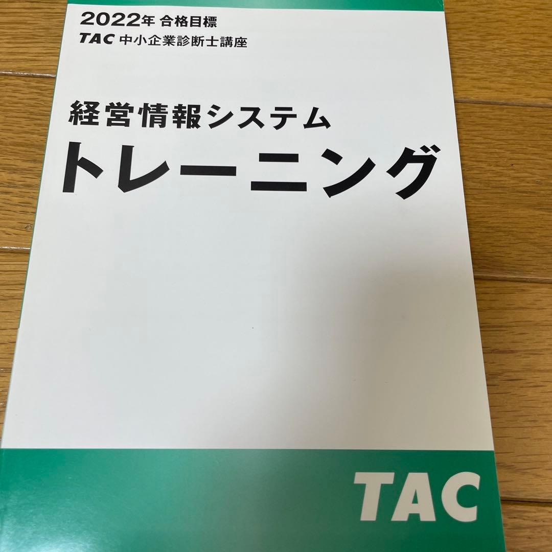 TAC中小企業診断士 2022年経営情報システムDVD付 - メルカリ