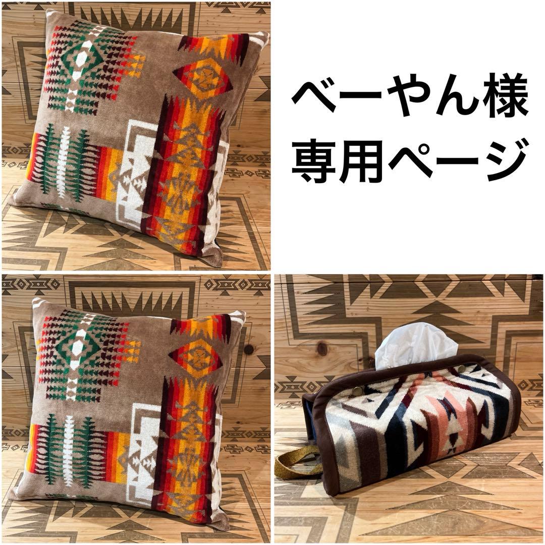 べーやんページ ペンドルトン クッションカバー リメイク ティッシュカバー 大人気」PENDLETON ペンドルトン クッションカバー クッション