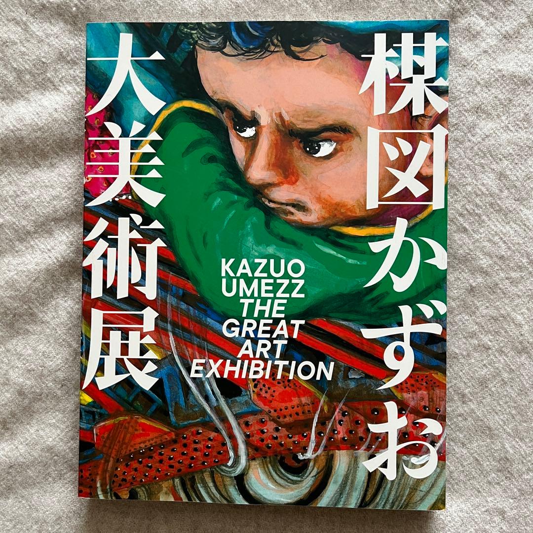 図録 楳図かずお大美術展 公式カタログ - メルカリ