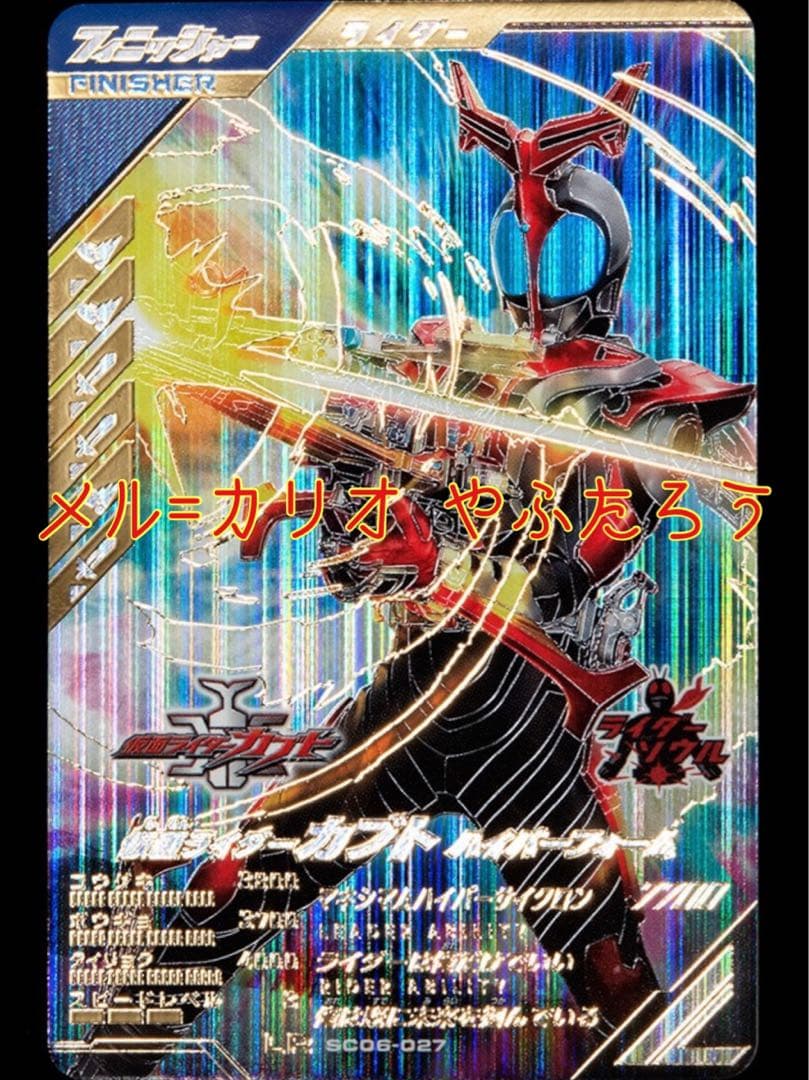 ガンバレジェンズ SC06-027 仮面ライダーカブト ハイパーフォーム LR
