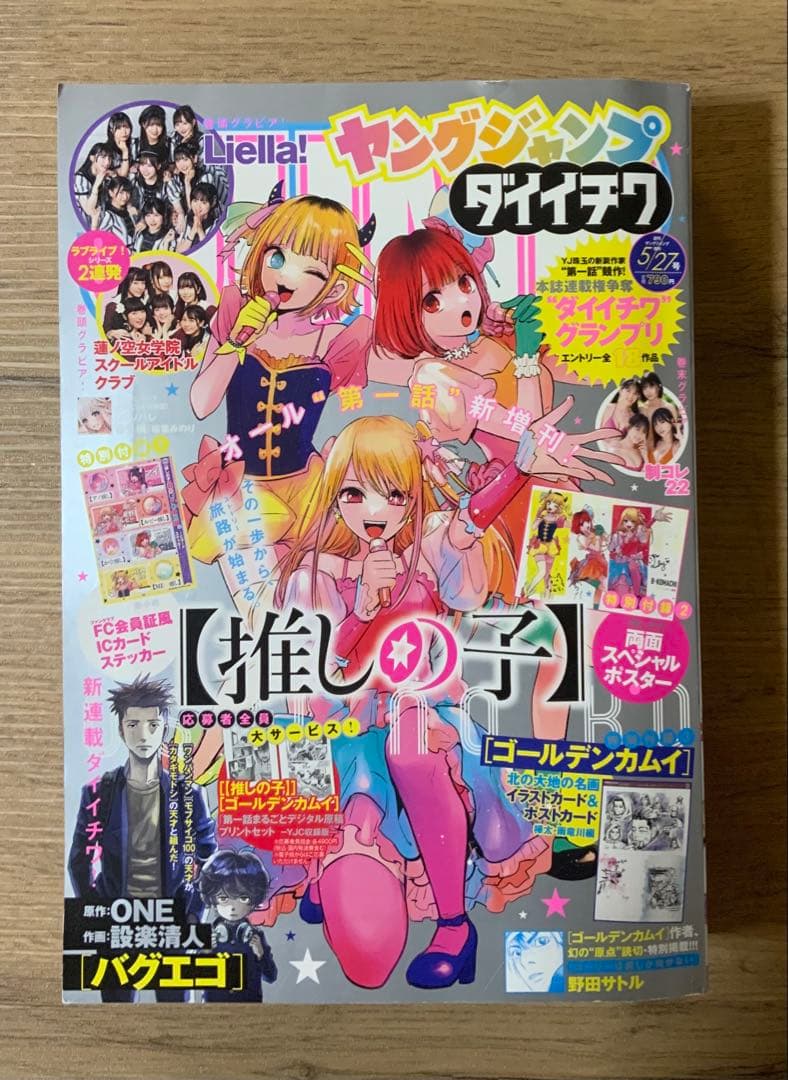 ヤングジャンプ 2023年 No.27 表紙【推しの子】付録完備 新品未読