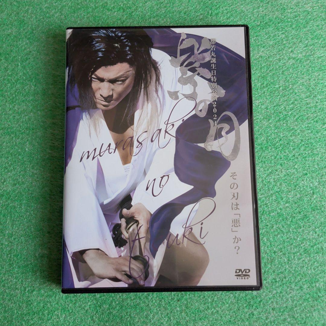 大衆演劇DVD都若丸誕生日特別公演2024 - メルカリ