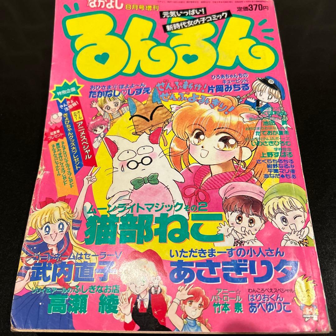 なかよし8月号増刊るんるん 1991年 講談社 - メルカリ