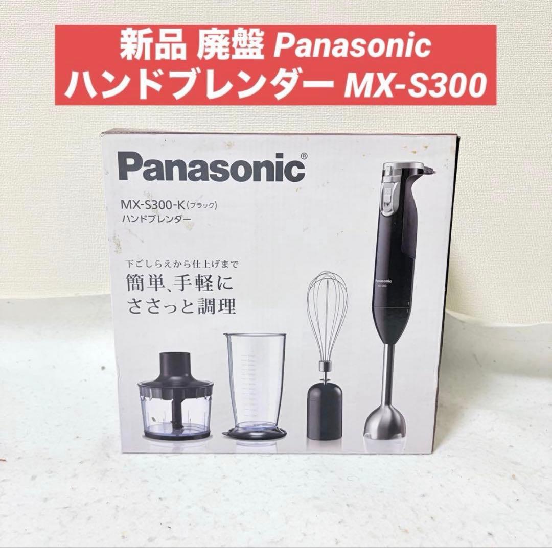 新品 Panasonic ハンドブレンダー MX-S300 廃盤 パナソニック、「4枚刃ブレンダーカッター」を採用したハンド