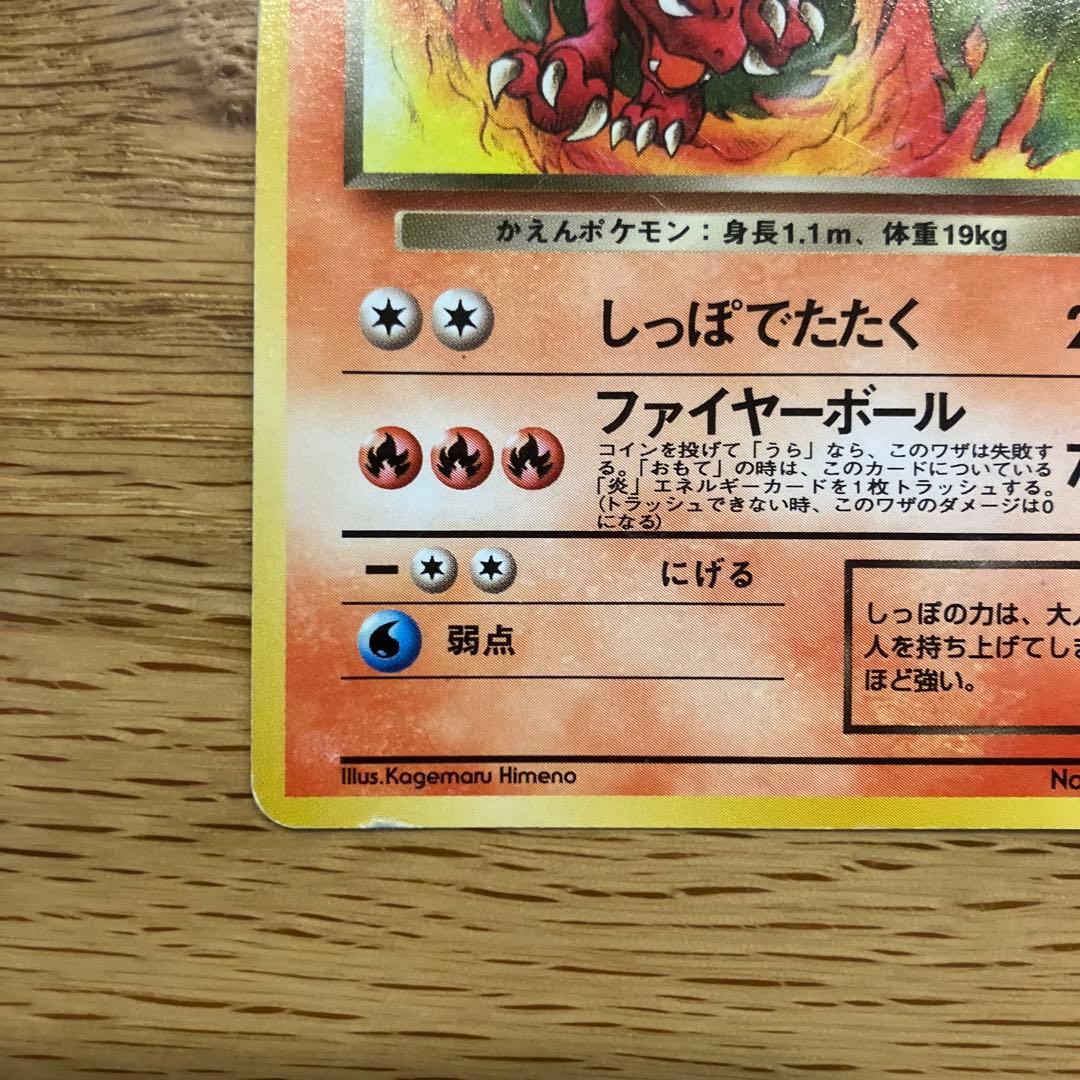 旧裏ポケモンカード】ヒトカゲ わるいリザード○ 第1弾拡張パック