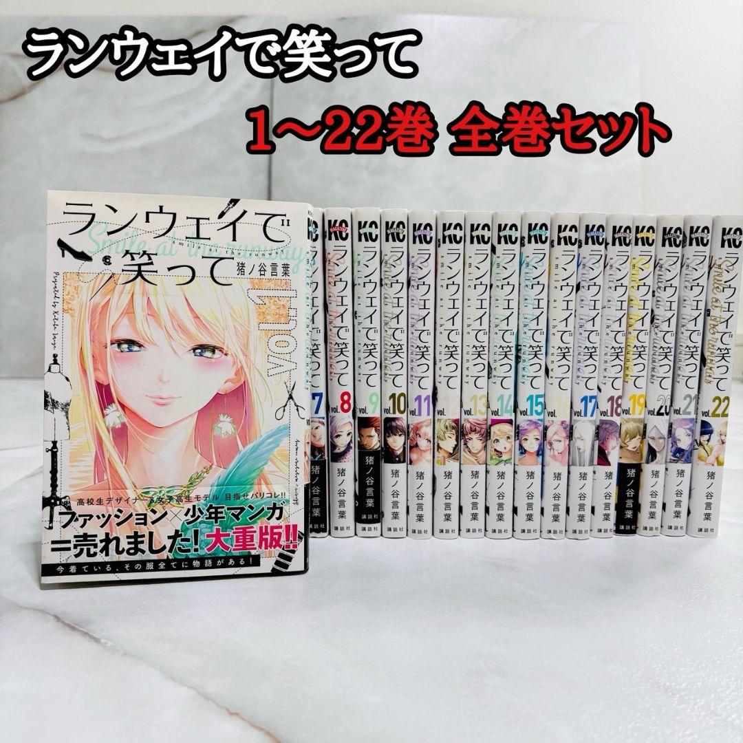 ランウェイで笑って 1〜22巻 全巻セット 完結 - メルカリ