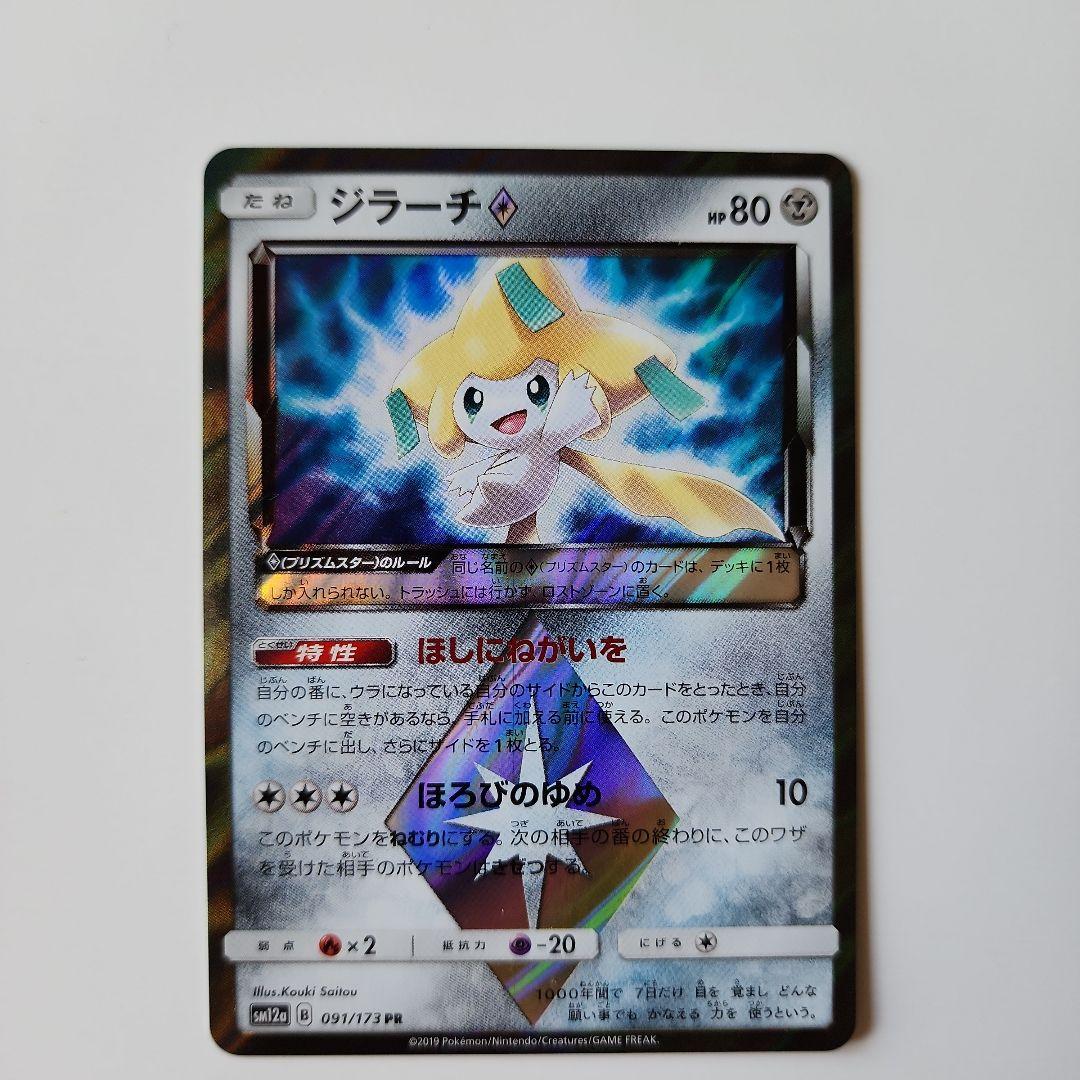 ジラーチ♢ PR SM12a TAG TEAM GXタッグオールスターズ 09… - メルカリ