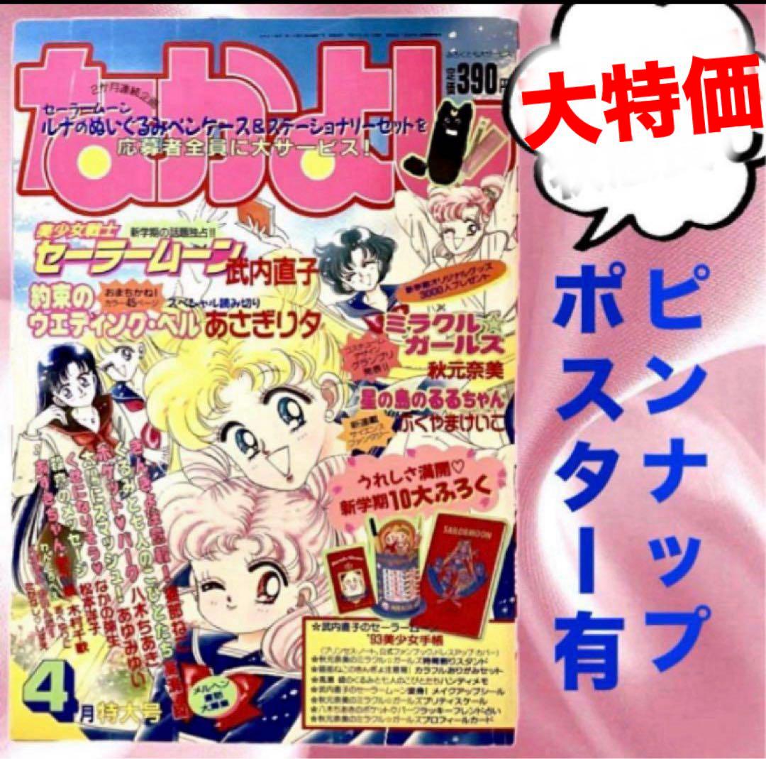 【大特価】美少女戦士セーラームーン　武内直子　なかよし　1993年4月号 大特価】美少女戦士セーラームーン 武内直子 なかよし 1993年4月号