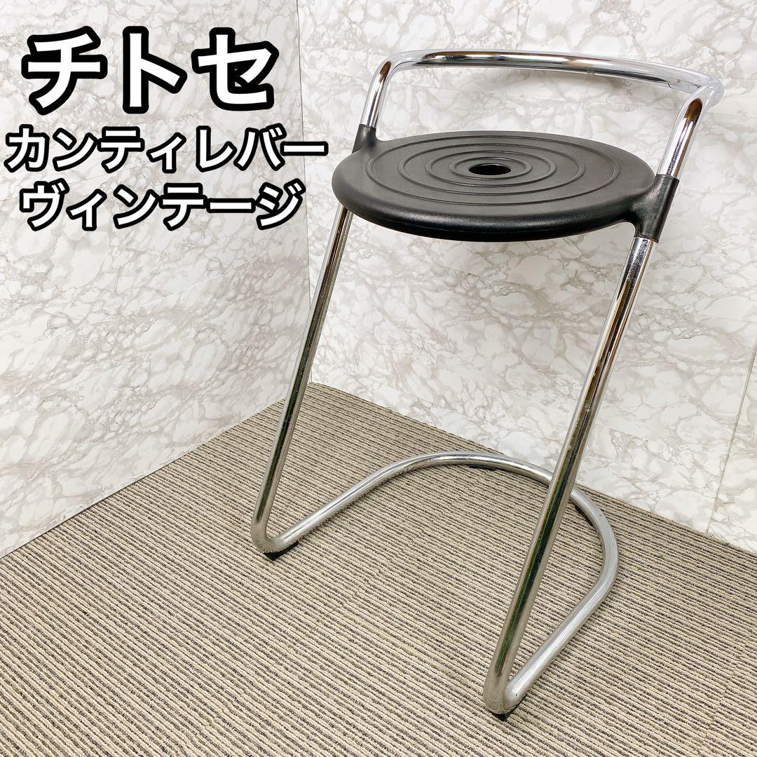 ヴィンテージ】 チトセ カンティレバー スツール 昭和ヴィンテージ