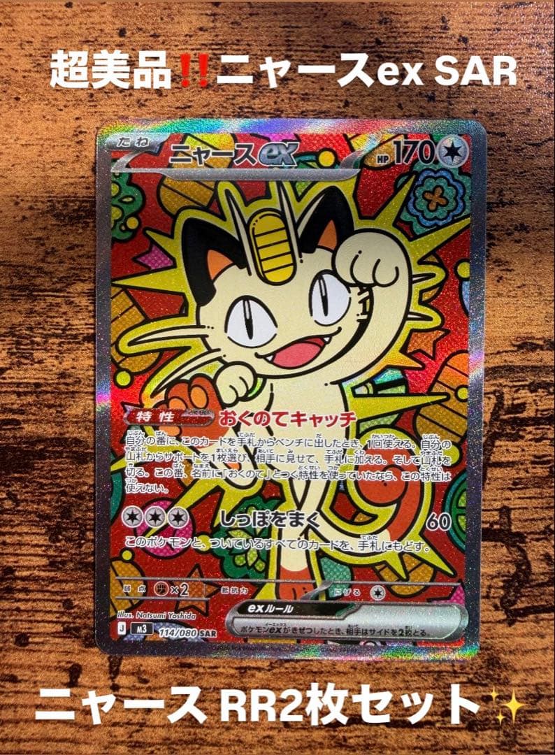 ニャースex SAR1枚 RR2枚セット - メルカリ