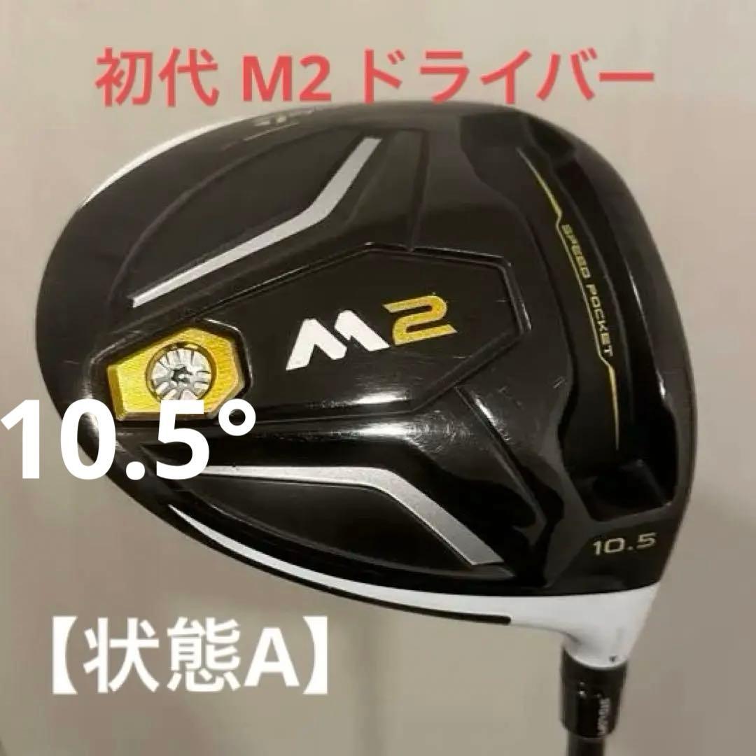 名器】初代M2ドライバー 10.5° フレックスS - メルカリ