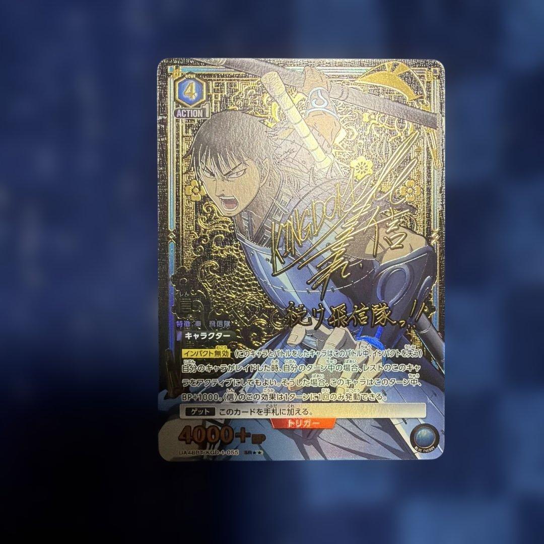 ユニオンアリーナ キングダム 青 信 SR パラレル 星2 サイン - メルカリ