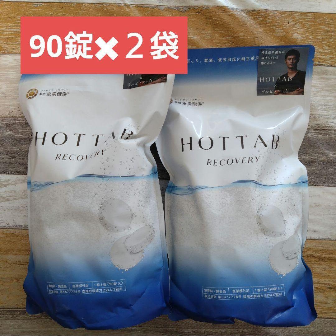 新品・未開封 ホットタブ リカバリー90錠×2袋 - メルカリ