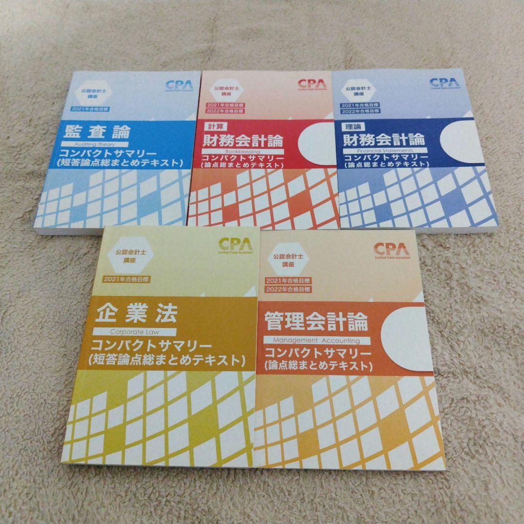 CPA コンパクトサマリー 短答科目5冊セット 2021年目標 - メルカリ