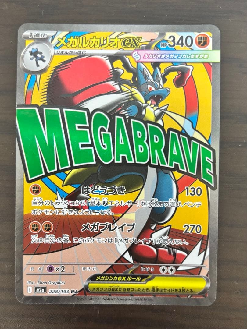 メガルカリオEX MA 228/193 メガドリーム - メルカリ