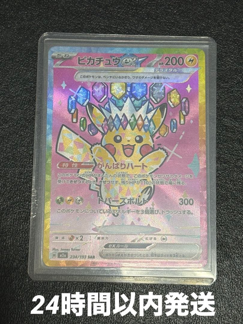 ピカチュウex SAR 234/193 メガドリームex ポケモンカード - メルカリ