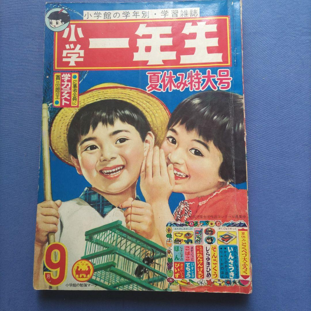 希少 昭和レトロ 『小学一年生』 昭和39年9月 - メルカリ