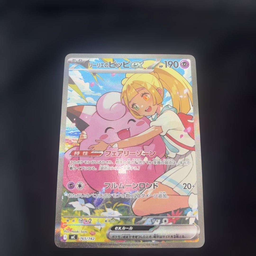 美品リーリエのピッピ SAR MC 765/742 状態A-】リーリエのピッピex(SAR仕様)(765/742) [MC] の通販・買取価格