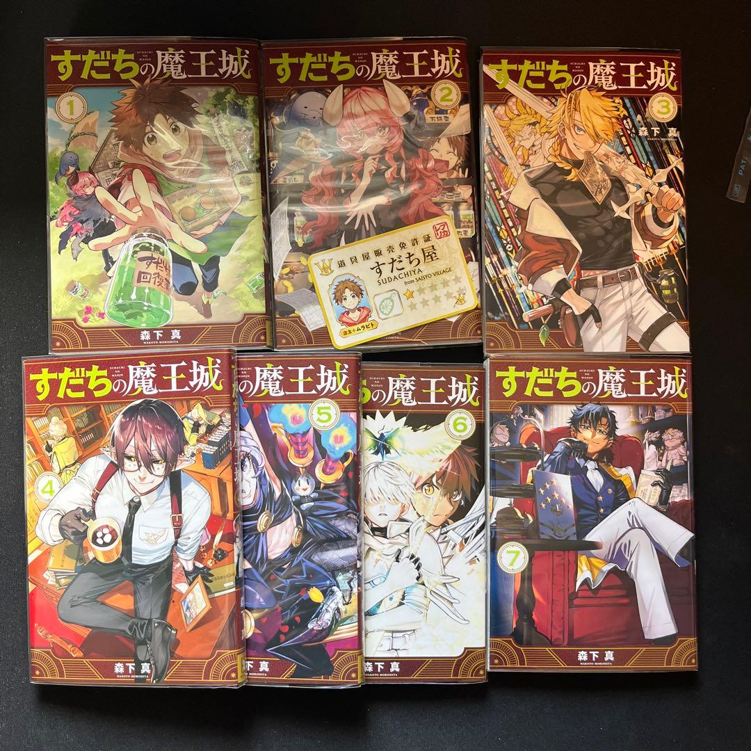 すだちの魔王城 1〜7巻 初版 - メルカリ