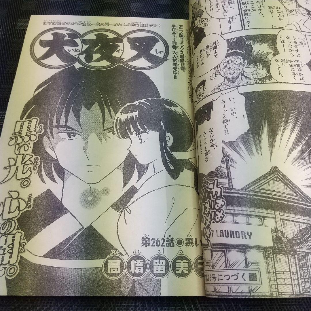 週刊少年サンデー2002年21-22号※一番湯のカナタ 新連載※ベイカー街の