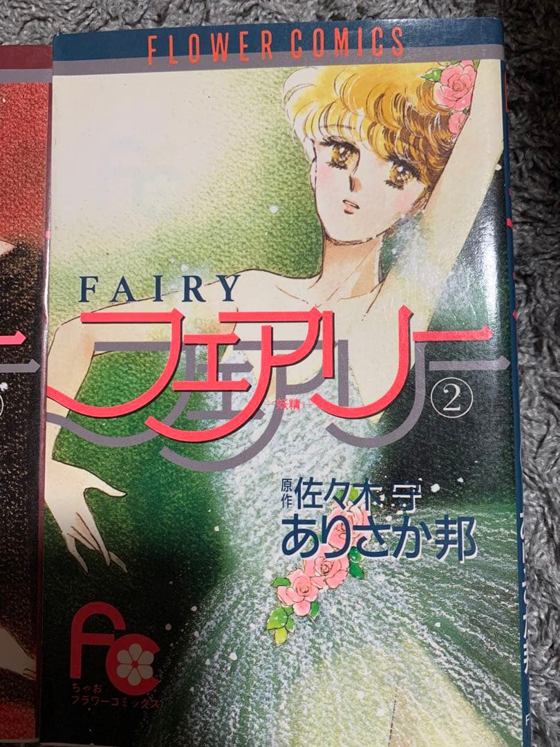 FAIRY 1・2 セット 佐々木守　ありさか邦。フェアリー。2巻は初版。
