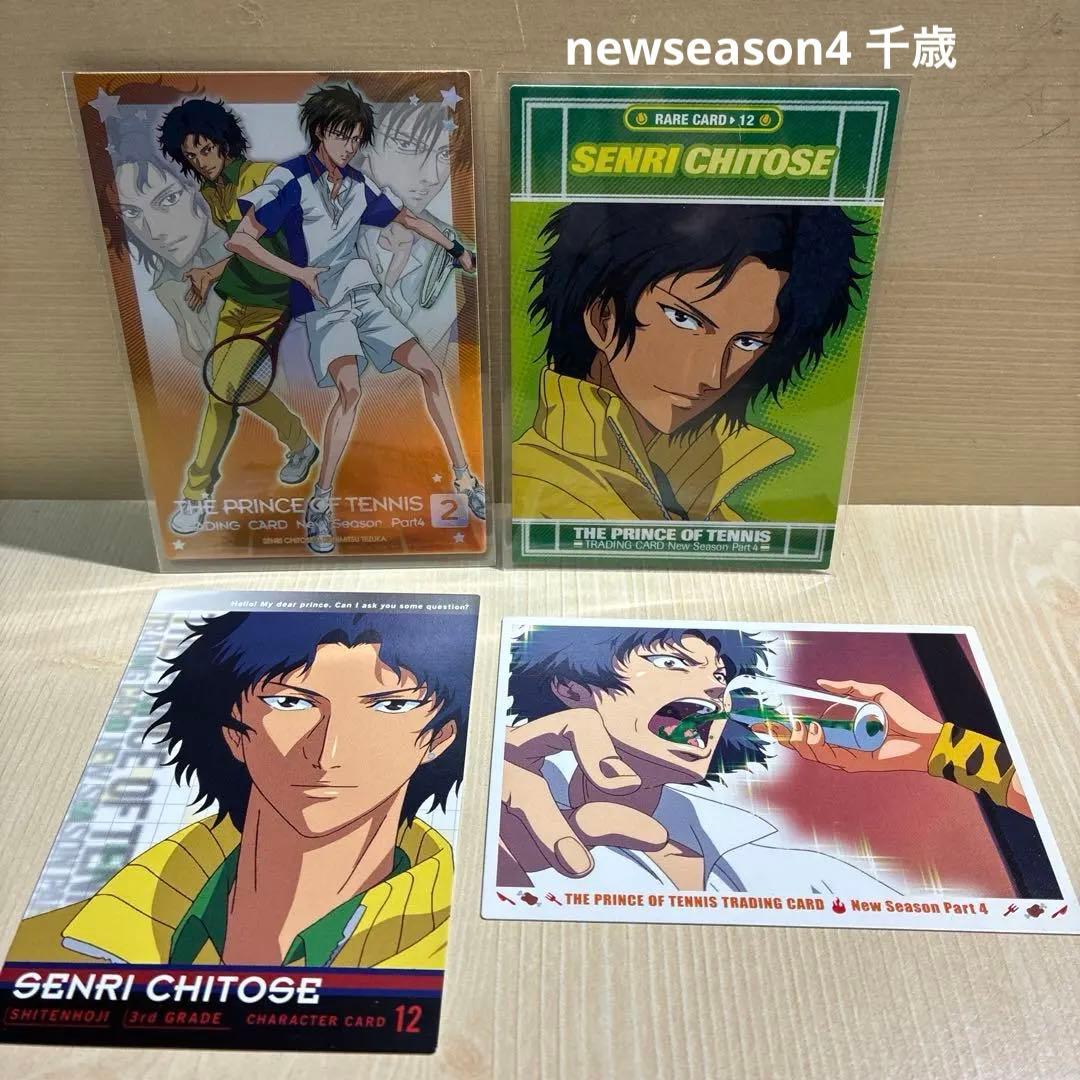 テニスの王子様 トレカ new season part4 千歳 4枚 - メルカリ