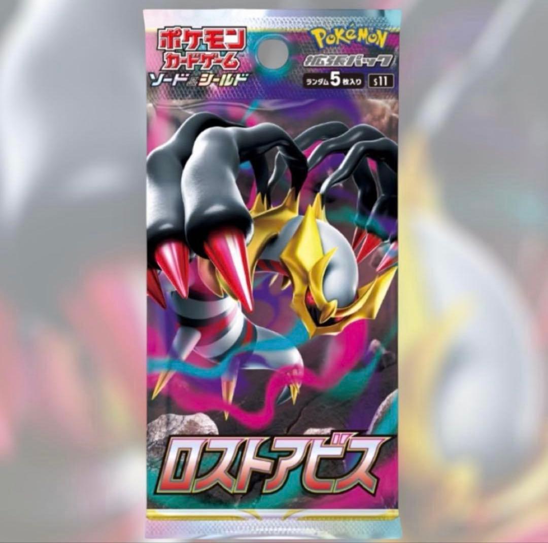 絶版】ロストアビス 未開封 パック ポケカ - メルカリ