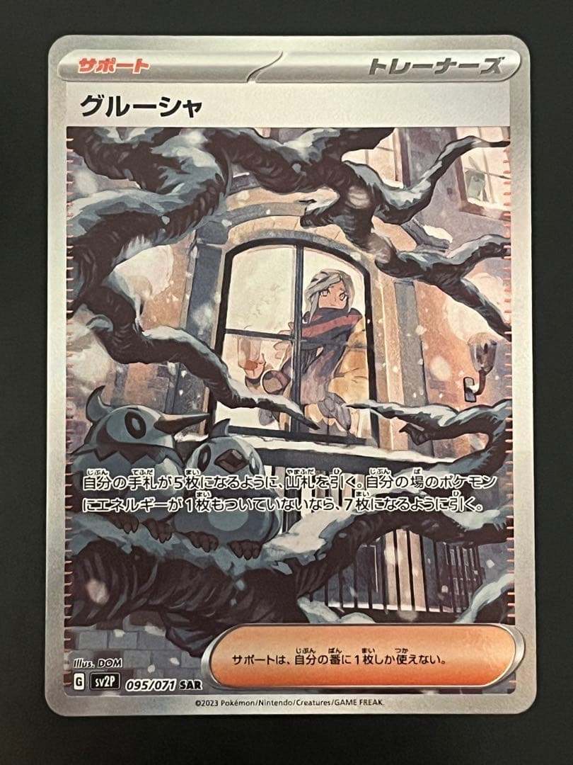 ポケモンカード グルーシャ SAR