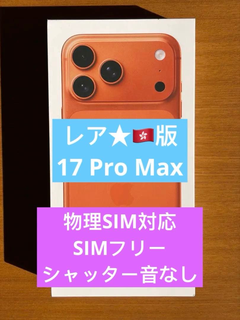 未使用未開封★ 香港版 iPhone17 Pro Max 256GB オレンジ iPhone 17 Pro Max Apple 256GB オレンジ 香港版 シングル物理+ eSim