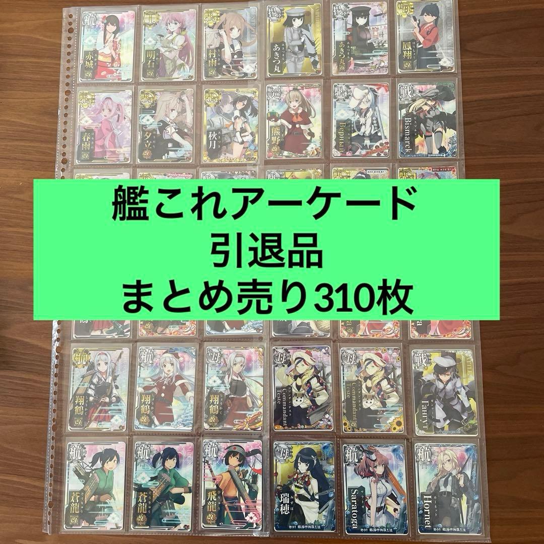 艦これアーケード カード 引退品 まとめ売り 310枚 - メルカリ