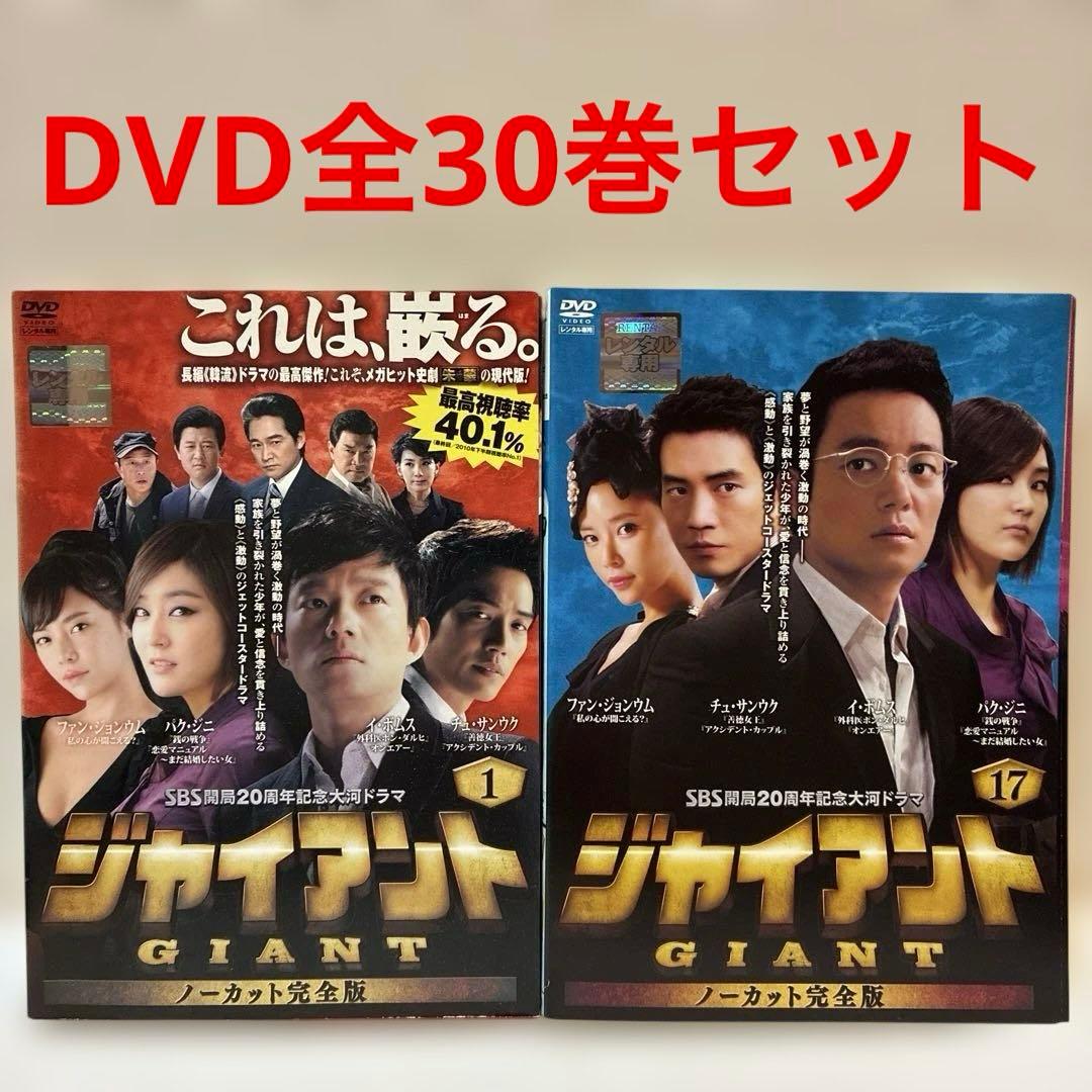 韓国ドラマ ジャイアント DVD 1-30巻 全巻セット - メルカリ