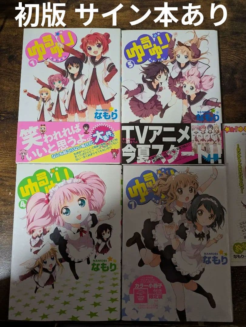 ゆるゆり 1 4 5 7 初版 限定版&サイン本あり 特典付き 漫画 コミック