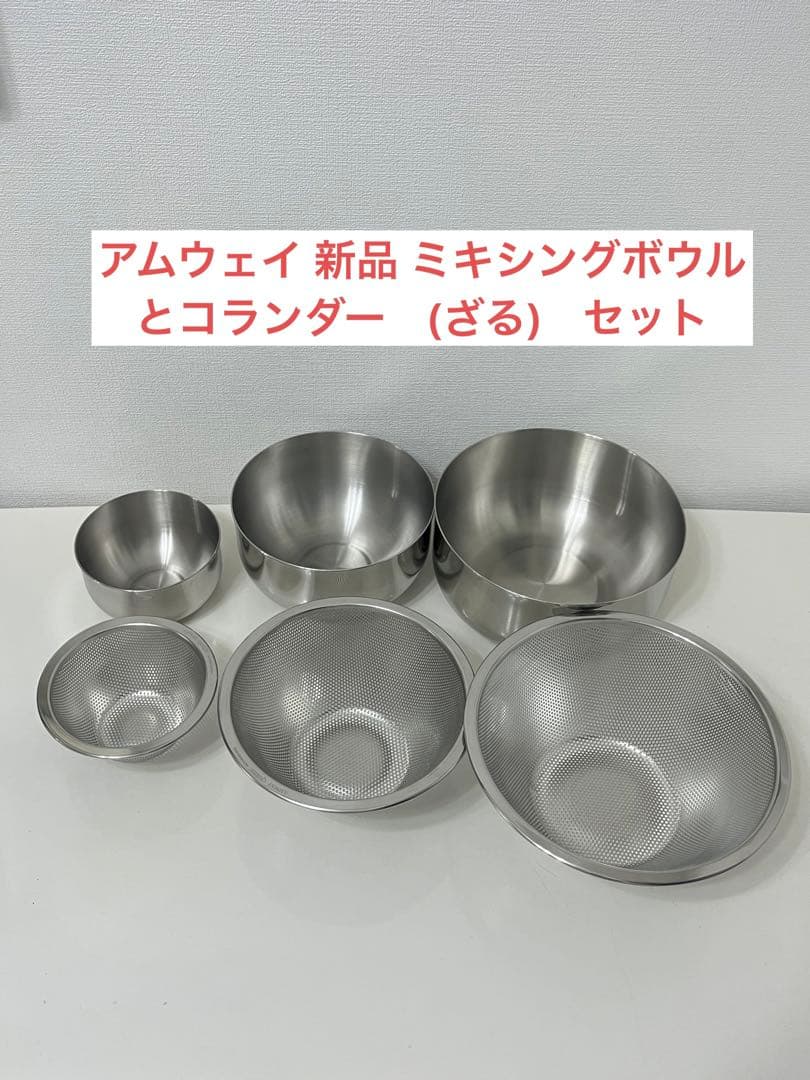 新品 アムウェイ ミキシングボウル と コランダー (ざる) セット @