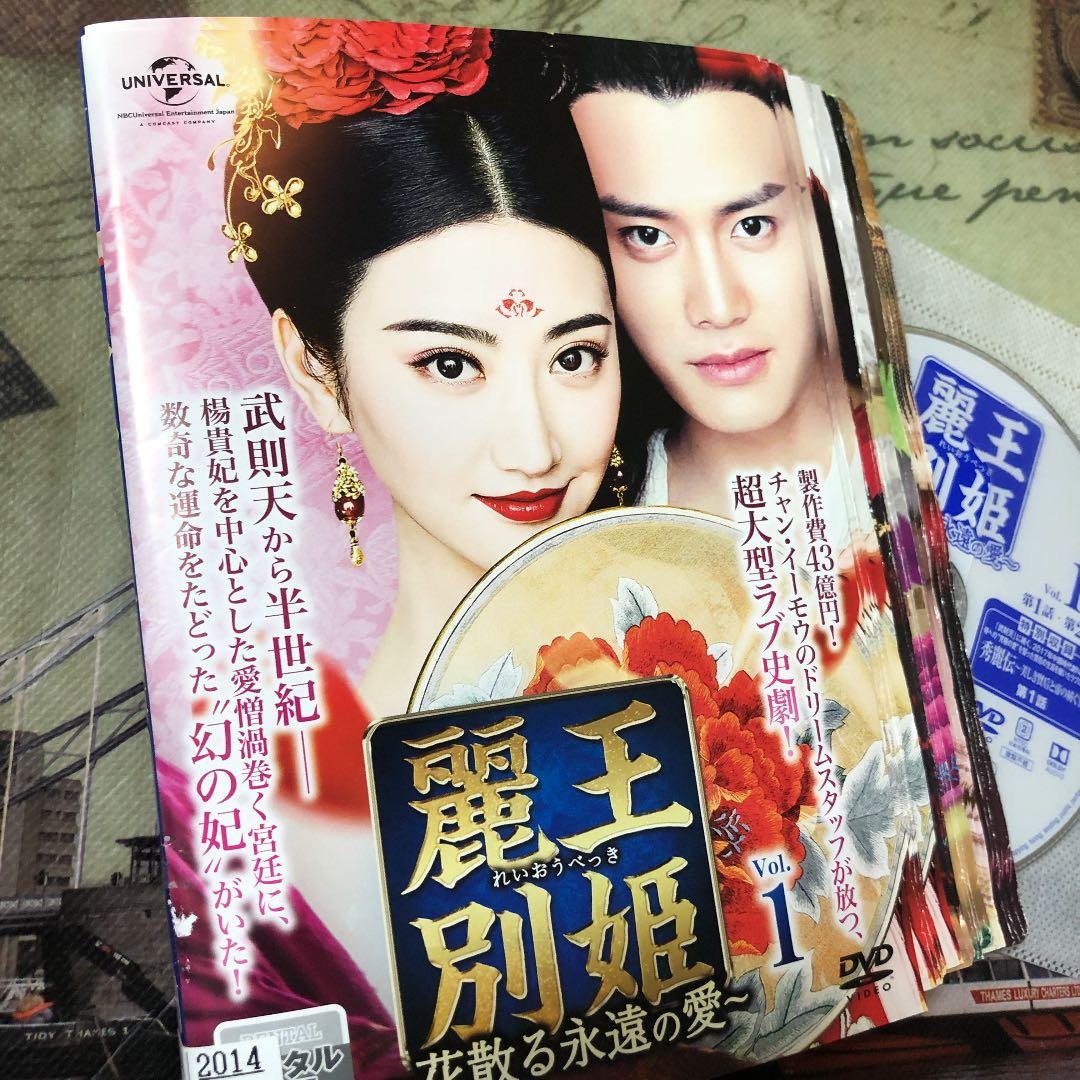 麗王別姫 〜花散る永遠の愛〜 DVD 全43巻 麗