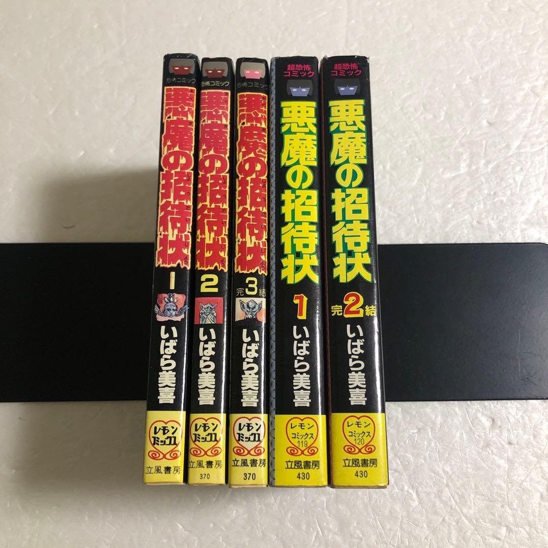 いばら美喜 悪魔の招待状 全3巻＋全2巻　立風書房