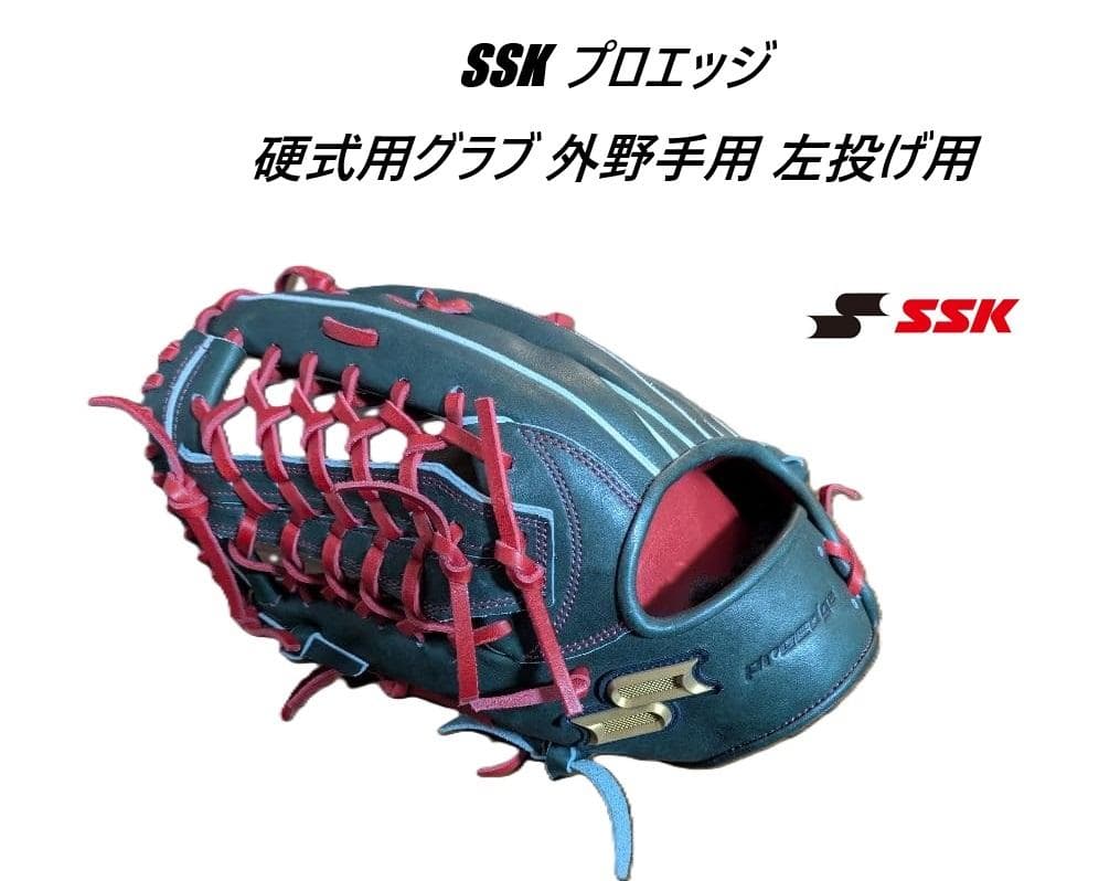 SSK プロエッジ 硬式用グラブ 外野手用 PEK87423F 左投げ用 エスエスケイ（SSK） グローブ 大人 一般 硬式 プロエッジ 外野手用