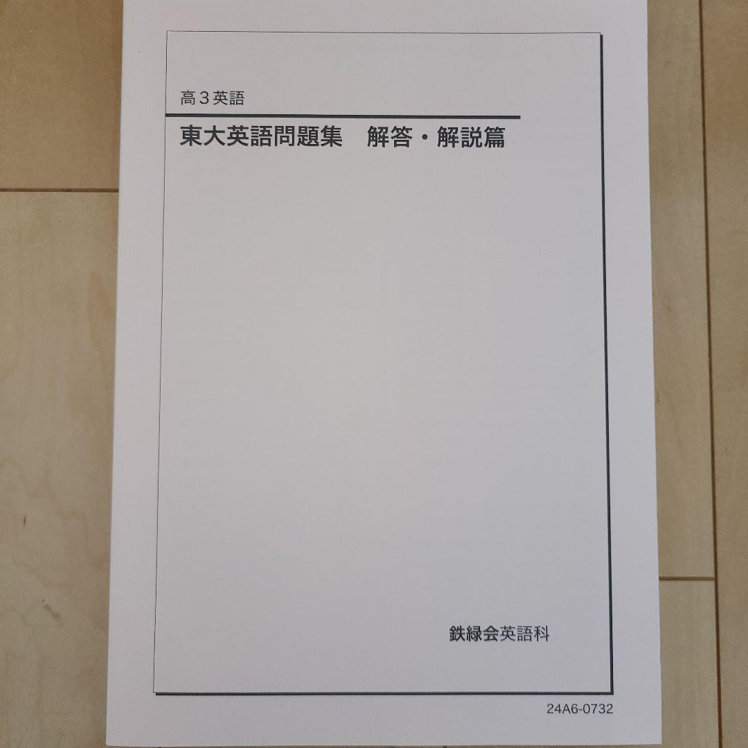 新品・未使用】東大英語問題集 解答・解説編 鉄緑会高3 - メルカリ