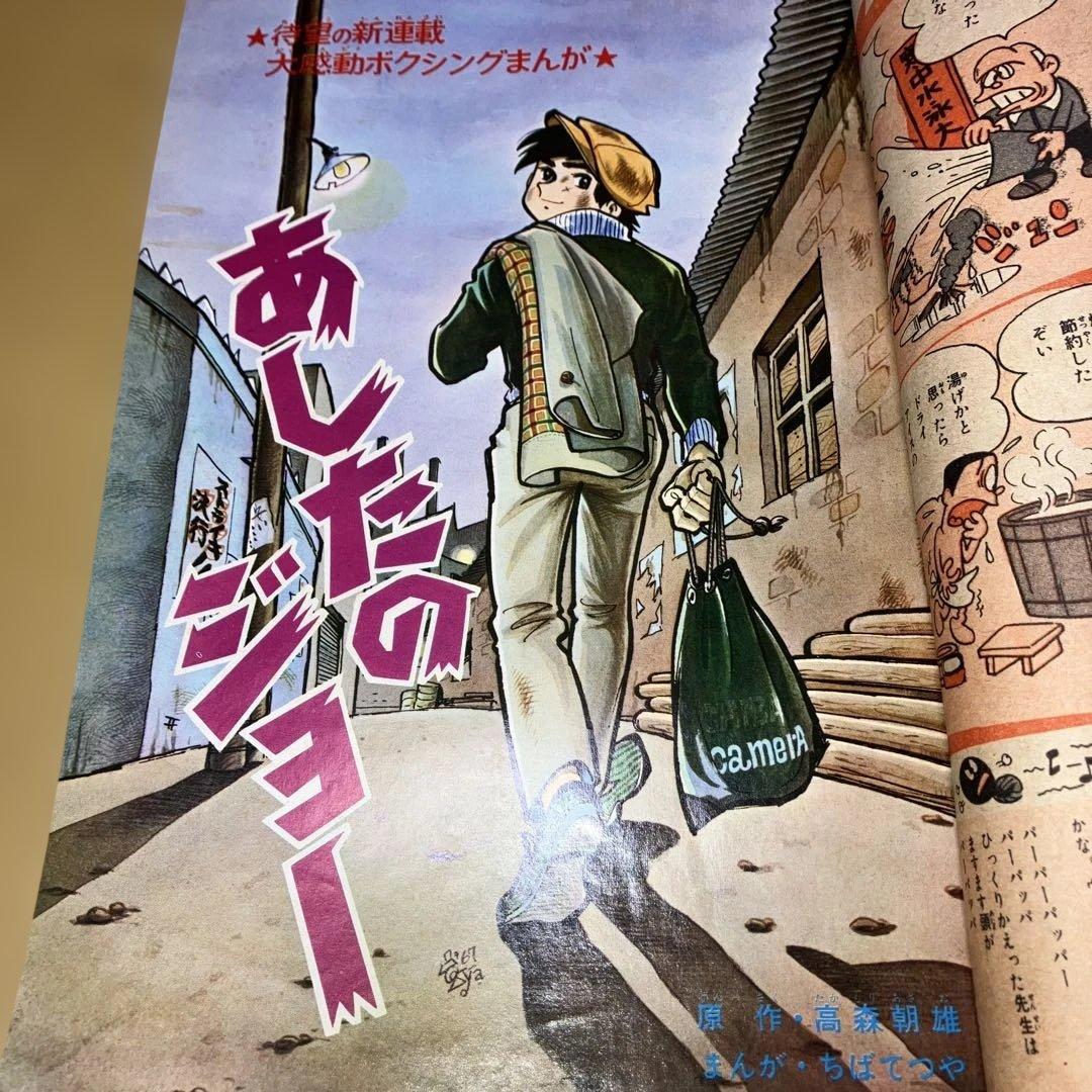 昭和の週刊少年マガジン '68／1号と'68／2.3合併号新年ウルトラ増大号